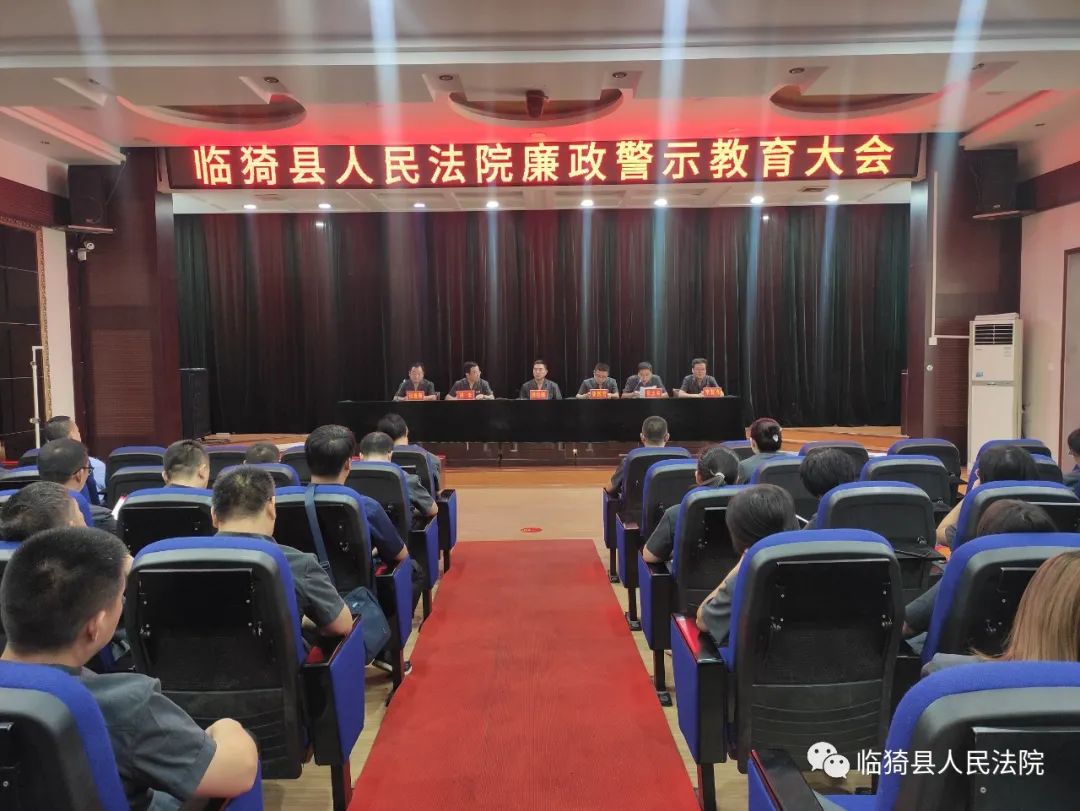 临猗法院召开廉政警示教育大会