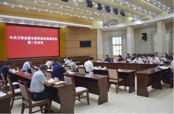 万荣县召开全面依法治县委员会第二次会议