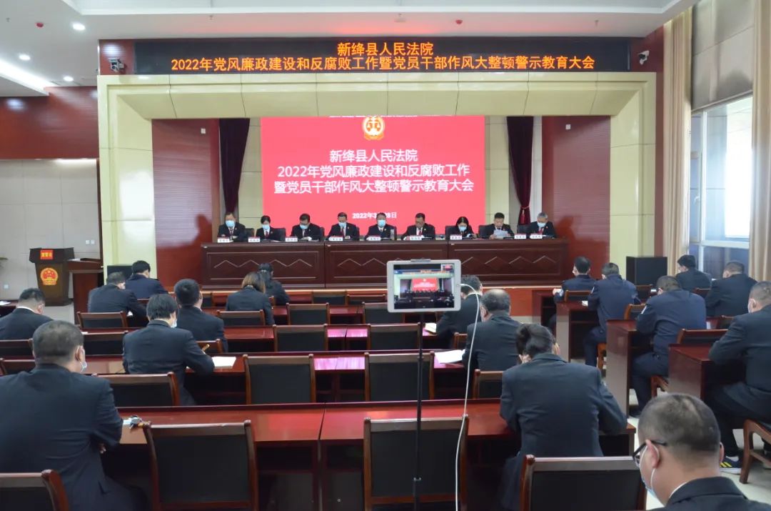 新绛县法院召开2022年党风廉政建设和反腐败工作暨党员干部作风整顿警示教育大会