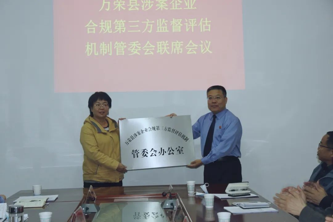 万荣县成立涉案企业合规第三方监督评估机制管理委员会