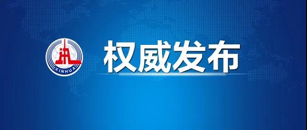 1631864731352057.jpg 权威发布.jpg