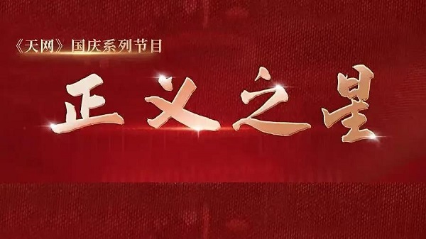 1634023433402487.jpg 正义之星.jpg