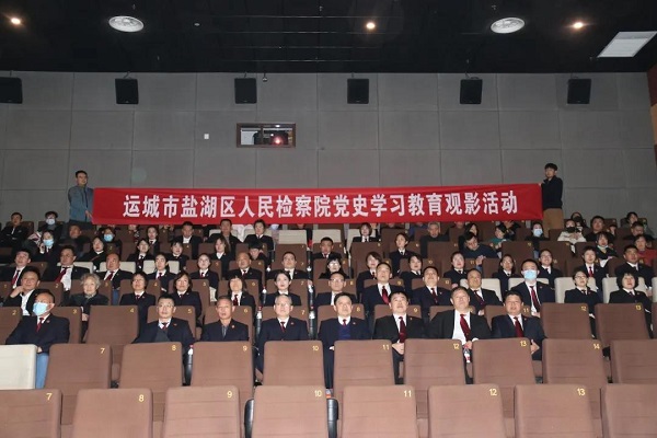 1634267470334682.jpg 盐湖检察观影.jpg