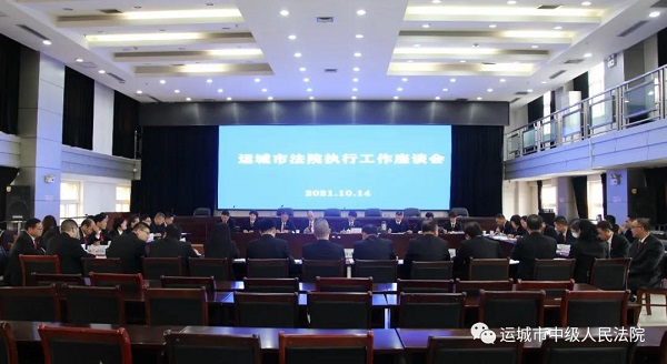 1634612933533882.jpg 运城中院会议.jpg