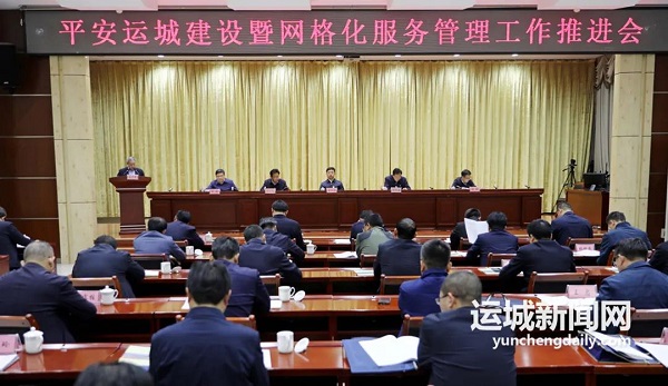 1634865820831274.jpg 平安建设会议.jpg