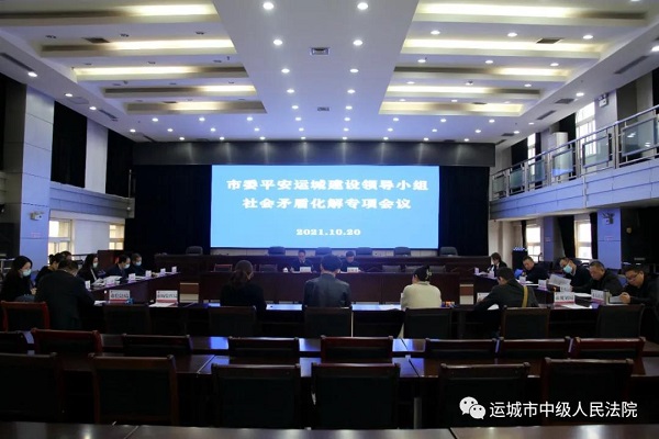 1634872574360410.jpg 运城中院会议.jpg
