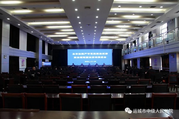 运城中院会议.jpg
