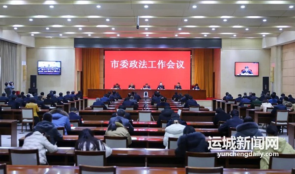 1644548011408826.jpg 市委政法会议.jpg