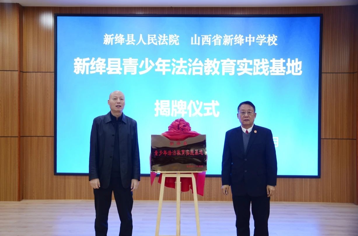 新绛县人民法院党组书记,院长王伟子,新绛中学党委书记,校长李国红