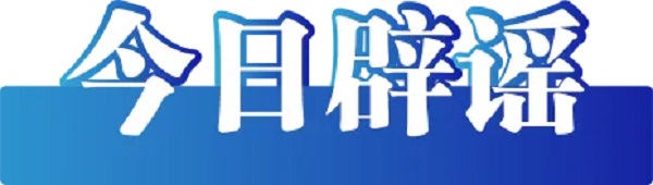 1786669011734116.jpg 辟谣.jpg