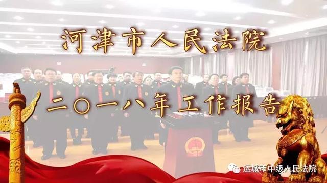 图说法院｜河津法院篇