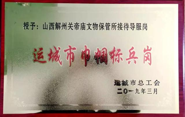 关庙新闻丨解州关帝庙文管所接待导服岗荣获运城市“巾帼标兵岗”