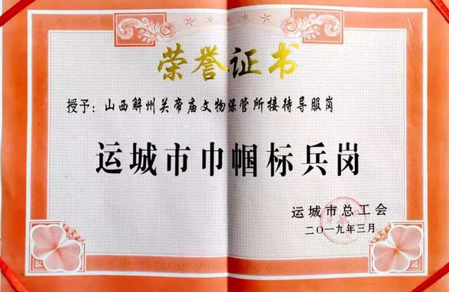 关庙新闻丨解州关帝庙文管所接待导服岗荣获运城市“巾帼标兵岗”