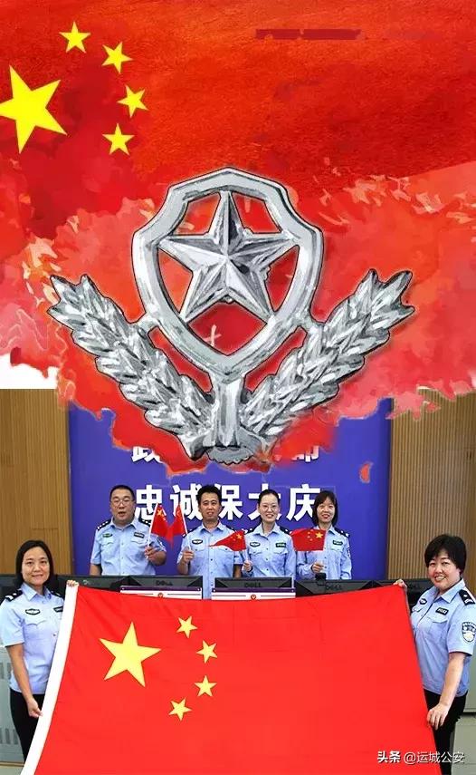 【我与国旗同框】 运城公安表白伟大的祖国