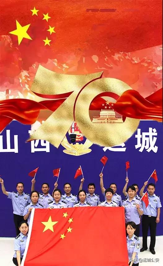 【我与国旗同框】 运城公安表白伟大的祖国
