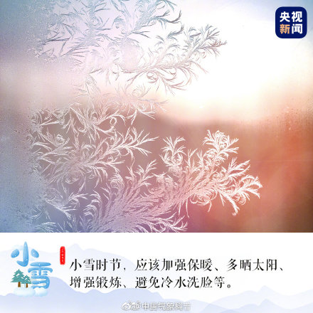 今日22时59分，小雪