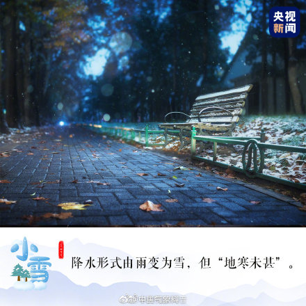 今日22时59分，小雪