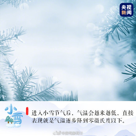 今日22时59分，小雪