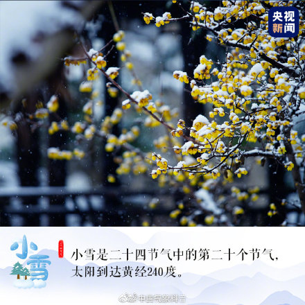 今日22时59分，小雪