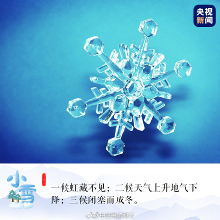 今日22时59分，小雪