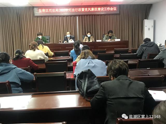 盐湖区司法局召开2020年全区司法行政暨党风廉政建设工作会议