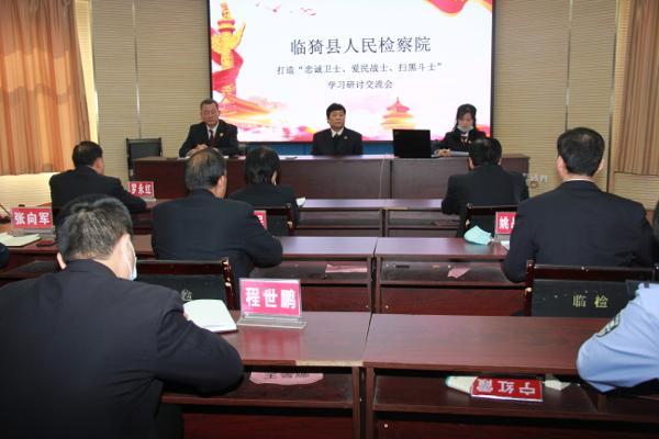 临猗县检察院举行“忠诚卫士、爱民战士、扫黑斗士”学习研讨交流会