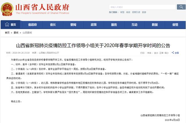 山西2020年各级各类学校开学时间公布 山西2020年各级各类学校开学时间公布