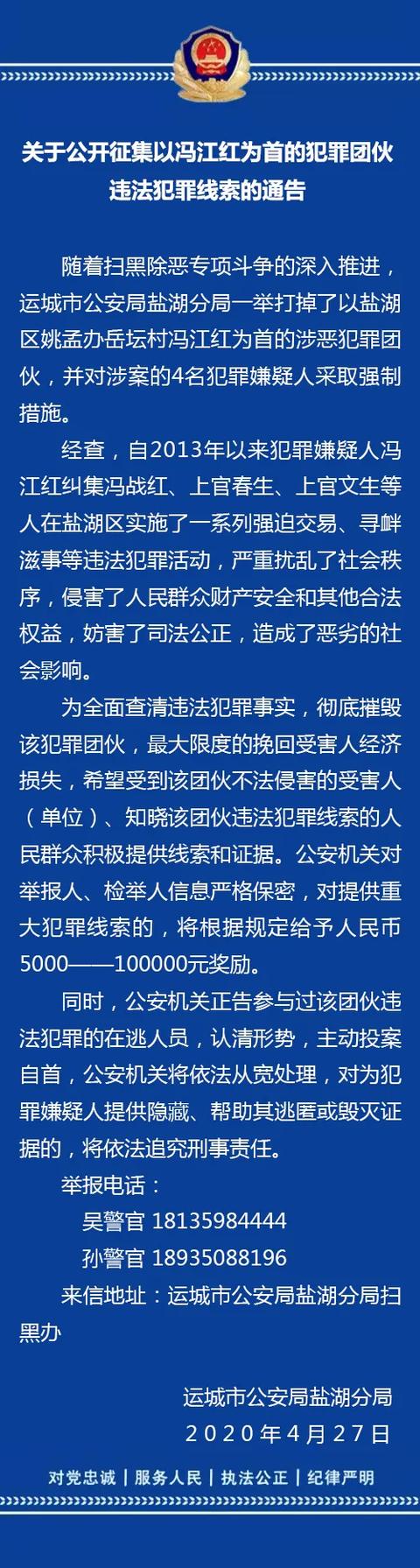 关于公开征集以冯江红为首的犯罪团伙违法犯罪线索的通告