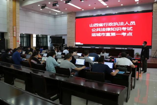 运城市一千五百余名行政执法人员参加公共法律知识考试 运城市一千五百余名行政执法人员参加公共法律知识考试