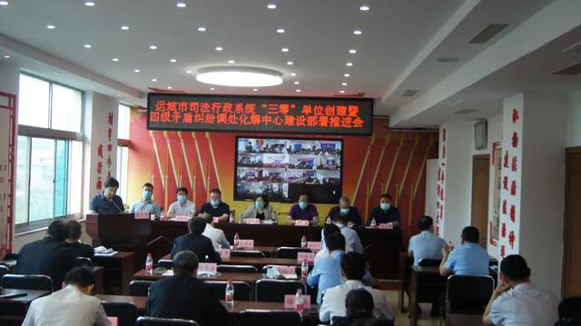 运城市司法行政系统“三零”单位创建暨四级矛盾纠纷调处化解中心建设部署推进会召开