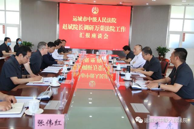运城中院党组书记、院长赵斌深入万荣法院调研指导工作