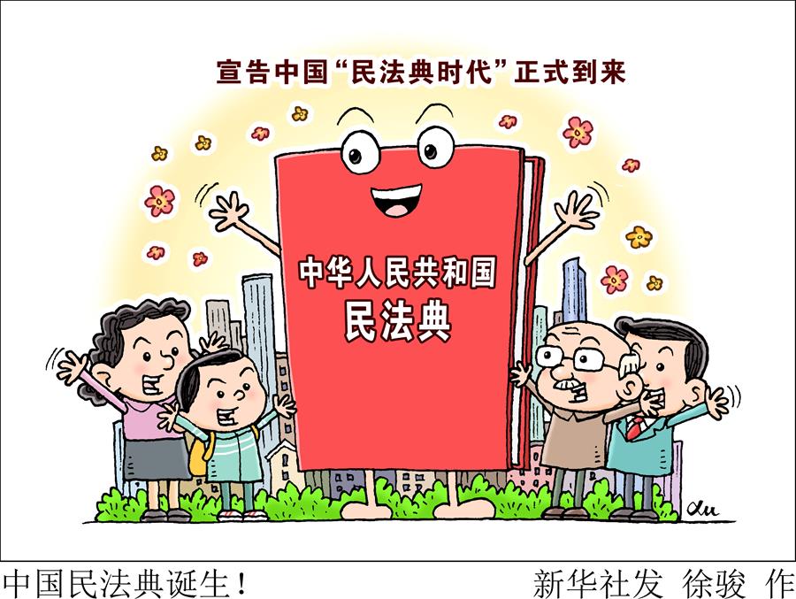 (新华全媒头条·两会特别报道·图文互动)(2)新时代的人民法典——《中华人民共和国民法典》诞生记 (新华全媒头条·两会特别报道·图文互动)(2)新时代的人民法典——《中华人民共和国民法典》诞生记