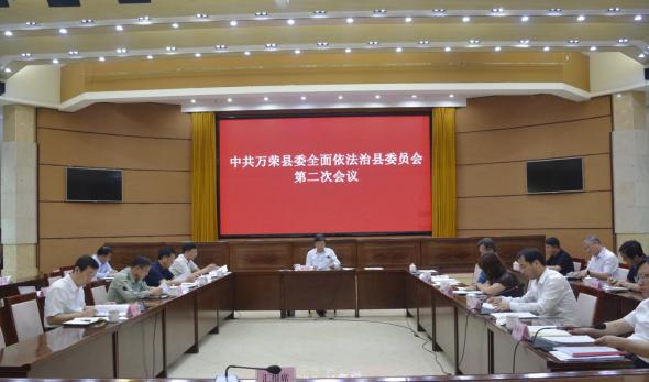 万荣县召开全面依法治县委员会第二次会议