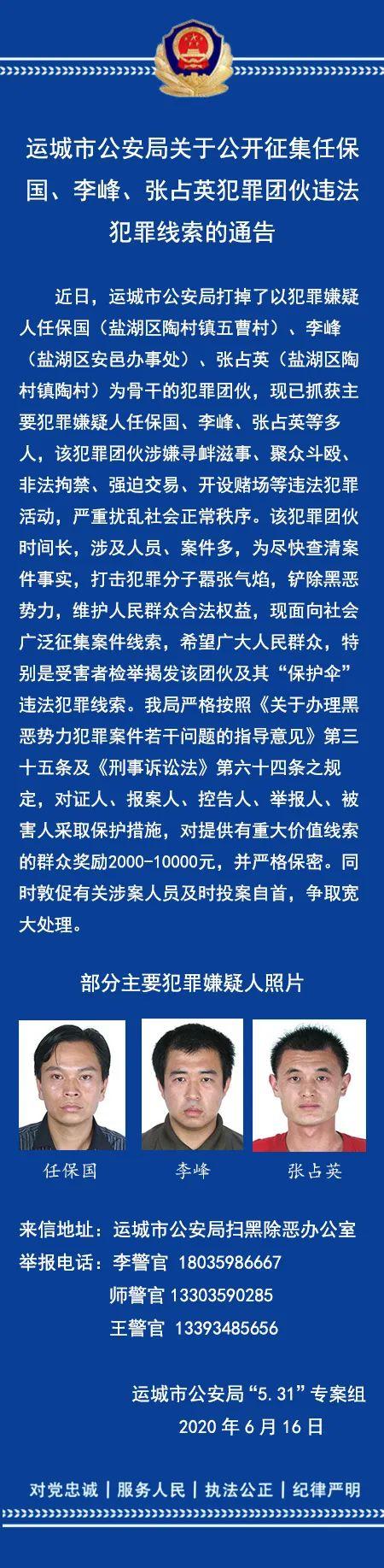 【重要通告】运城市公安局关于公开征集任保国、李峰、张占英犯罪团伙违法犯罪线索的通告