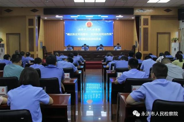 永济:召开“端正执法司法理念、改进执法司法作风”专项整治活动动员会