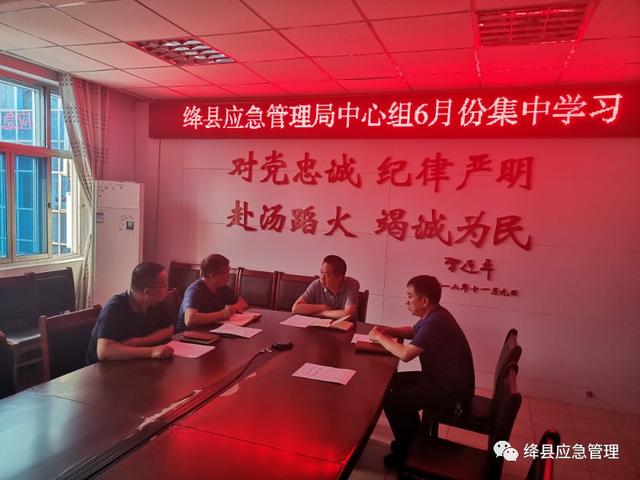绛县应急管理局中心组开展集体学习 绛县应急管理局中心组开展集体学习