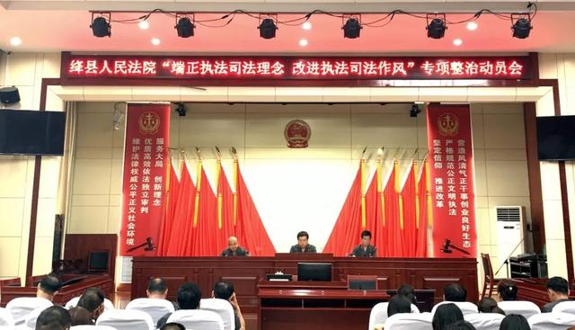 绛县法院召开 “端正执法司法理念、改进执法司法作风” 专项整治动员会