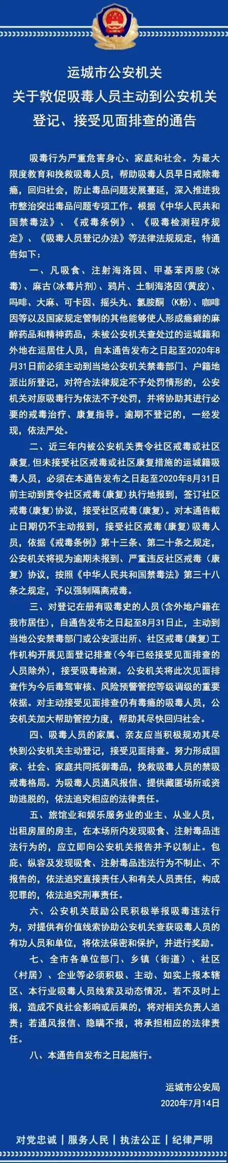 【重要通告】运城市公安机关关于敦促吸毒人员主动到公安机关登记、接受见面排查的通告