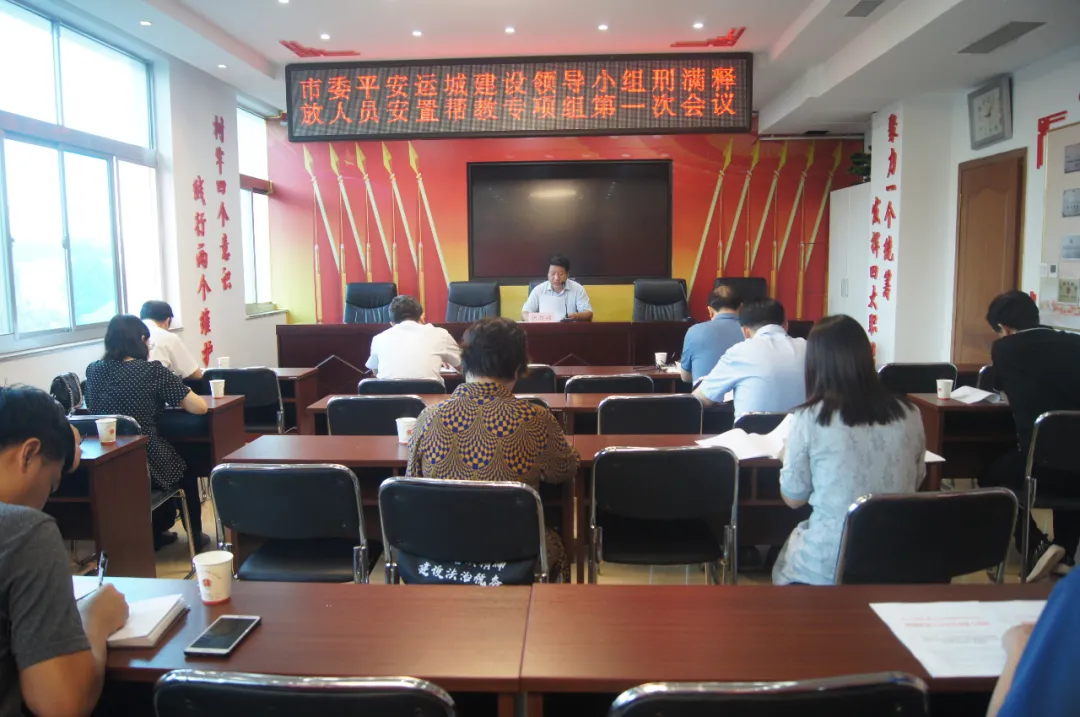 运城市委平安运城建设领导小组刑满释放人员安置帮教专项组召开第一次会议