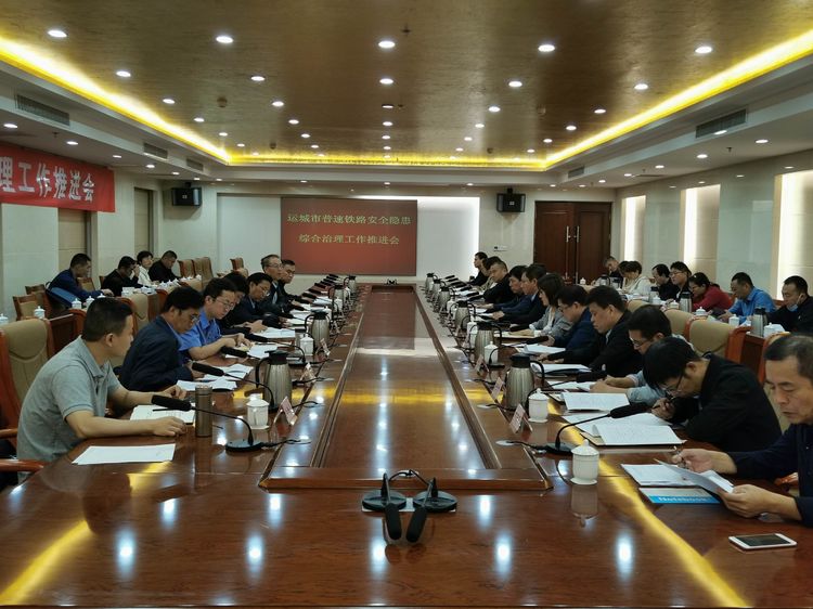 运城市召开普铁安全隐患综合治理推进会 运城市召开普铁安全隐患综合治理推进会