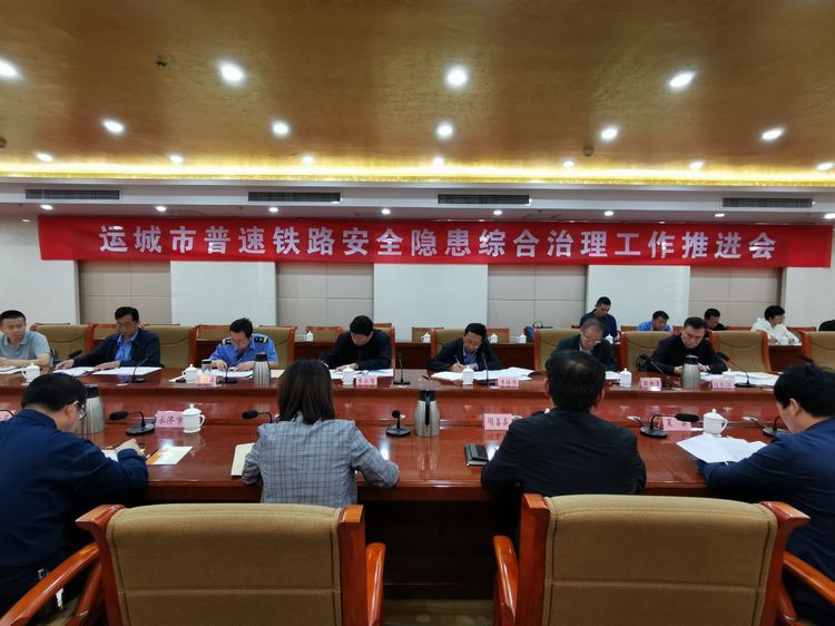 运城市召开普铁安全隐患综合治理推进会 运城市召开普铁安全隐患综合治理推进会