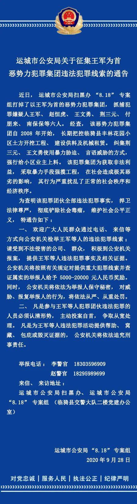 【警方通告】运城市公安局关于征集王军为首恶势力犯罪集团违法犯罪线索的通告