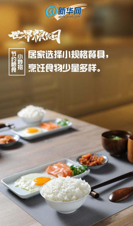 世界粮食日｜快收藏，节约粮食小妙招来啦