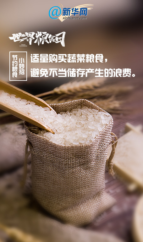 世界粮食日｜快收藏，节约粮食小妙招来啦