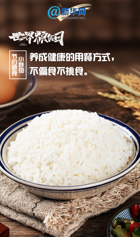 世界粮食日｜快收藏，节约粮食小妙招来啦