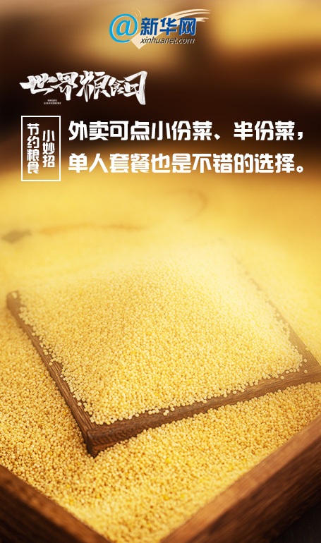 世界粮食日｜快收藏，节约粮食小妙招来啦