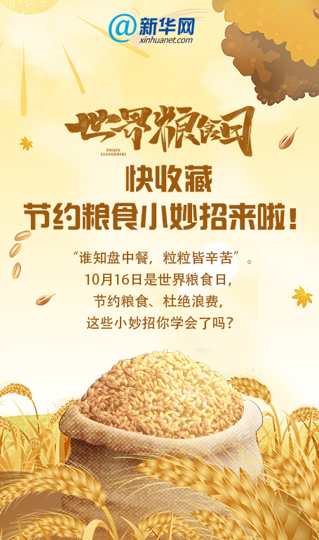世界粮食日｜快收藏，节约粮食小妙招来啦