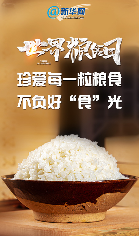 世界粮食日｜快收藏，节约粮食小妙招来啦