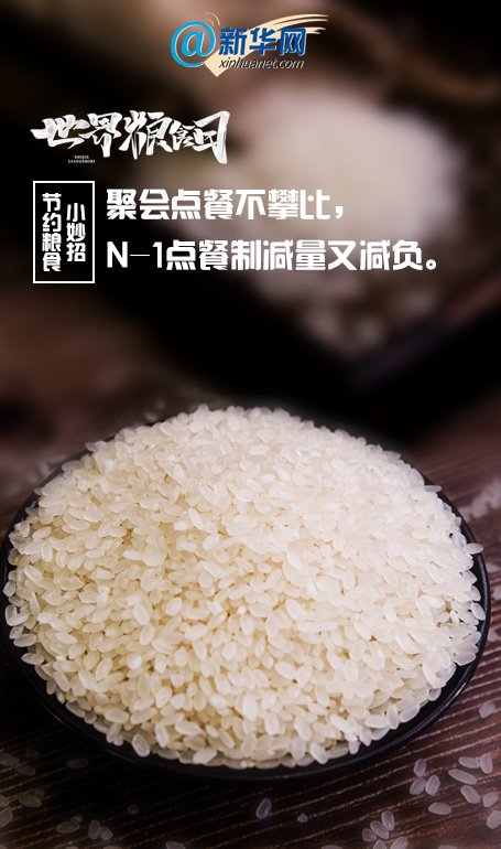世界粮食日｜快收藏，节约粮食小妙招来啦