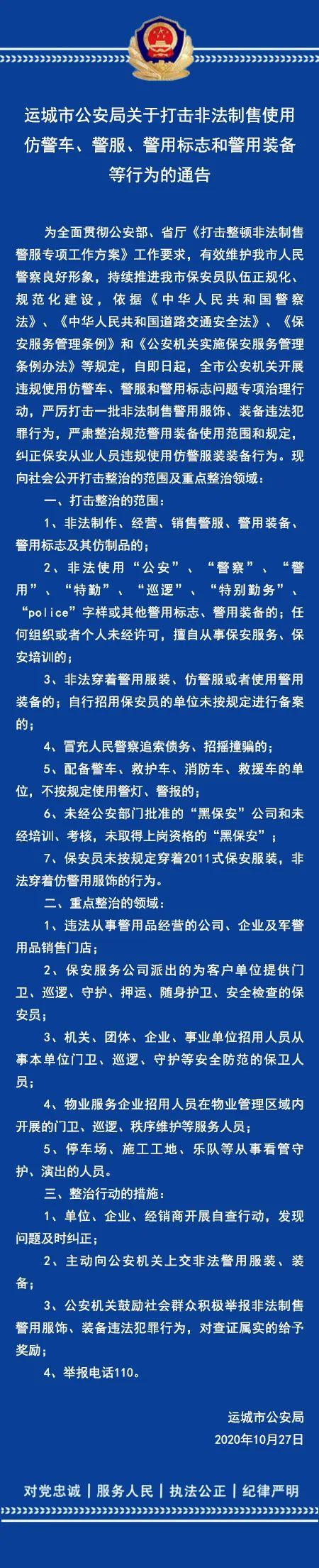 运城市公安局关于打击非法制售使用仿警车、警服、警用标志和警用装备等行为的通告